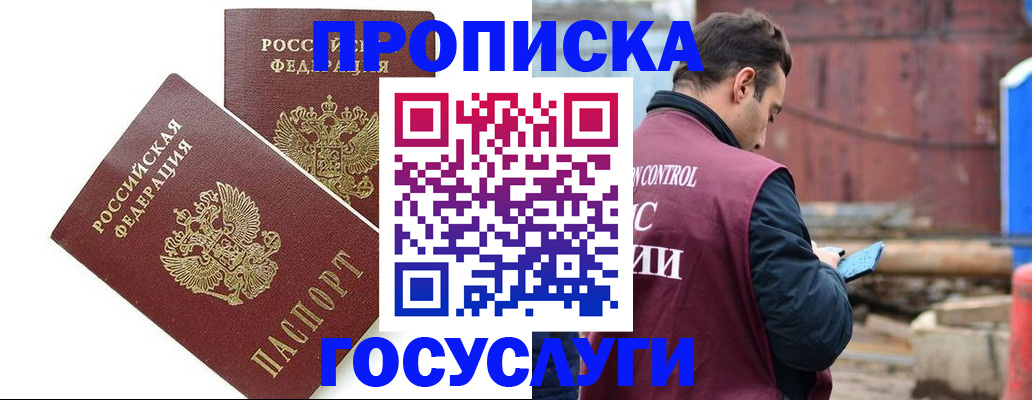 купить прописку в Кемеровской области